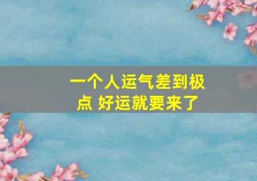 一个人运气差到极点 好运就要来了